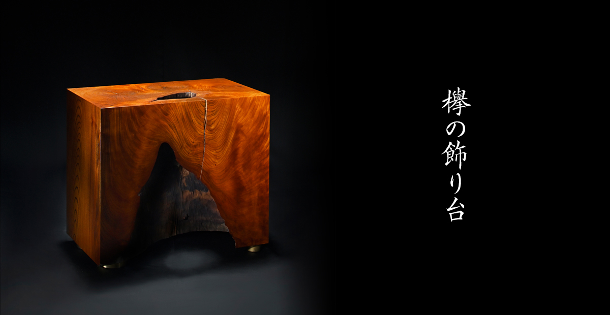 欅の飾り台