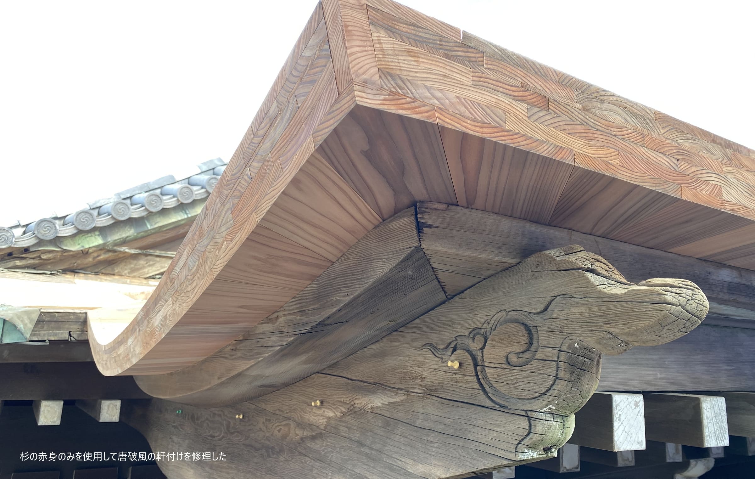 杉の赤身のみを使用して唐破風の軒付けを修理した